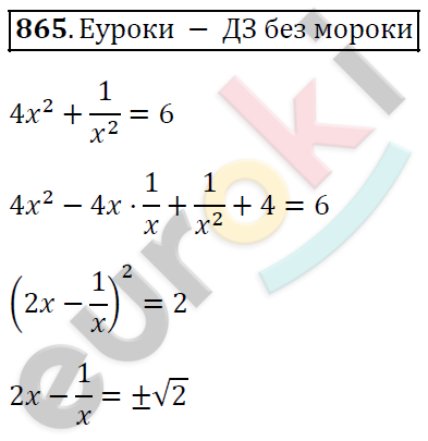 Алгебра 8 класс. ФГОС Мерзляк, Полонский, Якир Задание 865