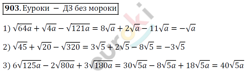 Алгебра 8 класс. ФГОС Мерзляк, Полонский, Якир Задание 903