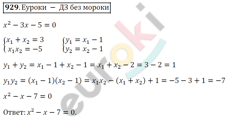 Алгебра 8 класс. ФГОС Мерзляк, Полонский, Якир Задание 929