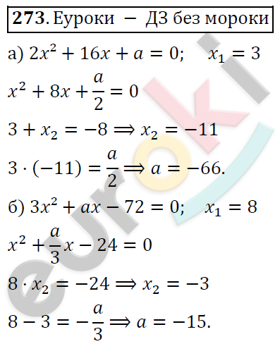 Алгебра 8 класс. ФГОС Никольский, Потапов Задание 273