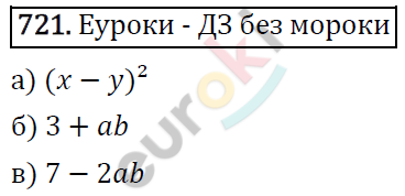 Алгебра 7 класс. ФГОС Макарычев, Миндюк, Нешков Задание 721