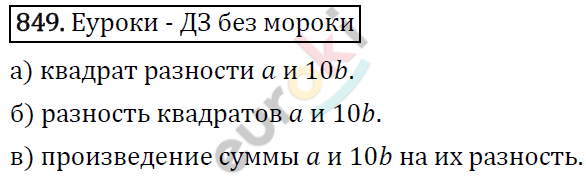 Алгебра 7 класс. ФГОС Макарычев, Миндюк, Нешков Задание 849