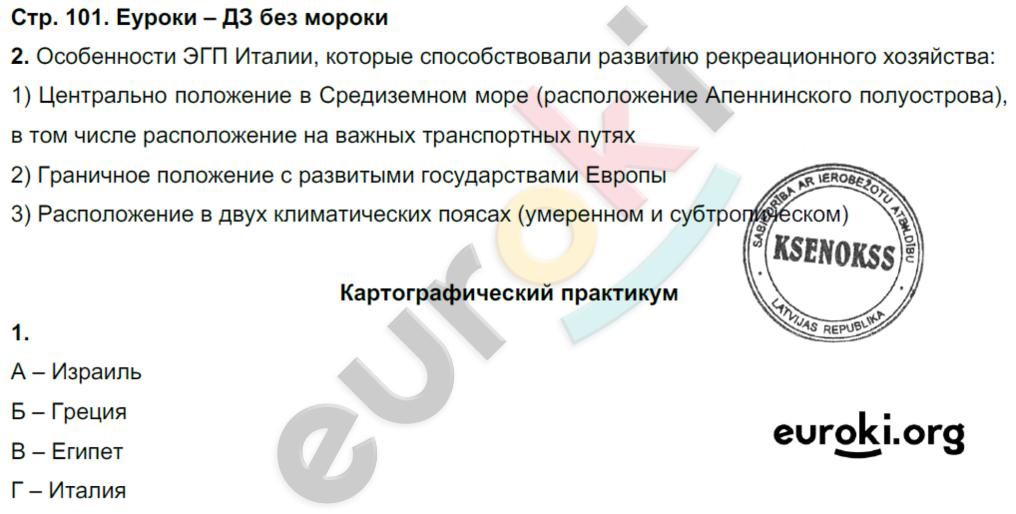 Рабочая тетрадь по географии 10 класс. Часть 1, 2. ФГОС Домогацких, Алексеевский Страница 101