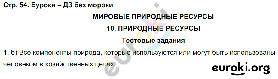 Рабочая тетрадь по географии 10 класс. Часть 1, 2. ФГОС Домогацких, Алексеевский Страница 54