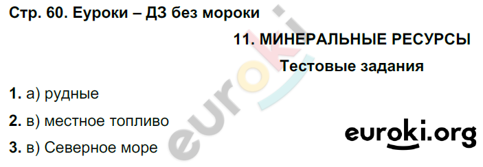 Рабочая тетрадь по географии 10 класс. Часть 1, 2. ФГОС Домогацких, Алексеевский Страница 60