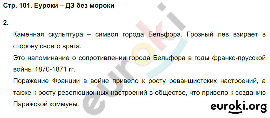 Тетрадь-тренажёр по истории 8 класс. Новое время Лазарева Страница 101