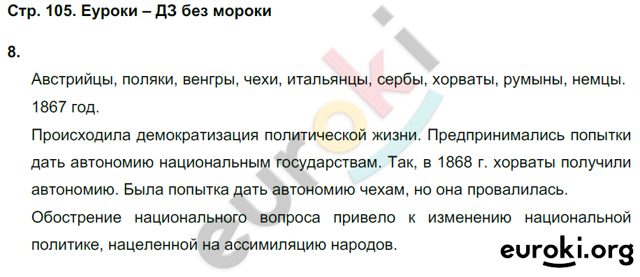 Тетрадь-тренажёр по истории 8 класс. Новое время Лазарева Страница 105