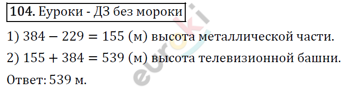 Математика 5 класс. ФГОС Виленкин, Жохов, Чесноков, Шварцбурд Задание 104