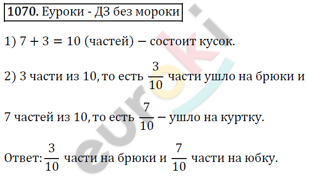 Математика 5 класс. ФГОС Виленкин, Жохов, Чесноков, Шварцбурд Задание 1070