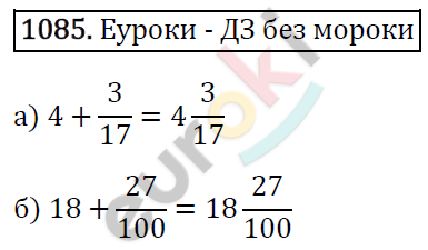 Математика 5 класс. ФГОС Виленкин, Жохов, Чесноков, Шварцбурд Задание 1085