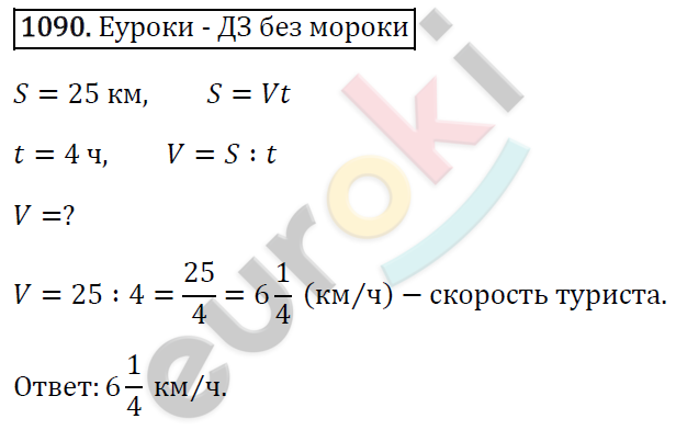 Математика 5 класс. ФГОС Виленкин, Жохов, Чесноков, Шварцбурд Задание 1090