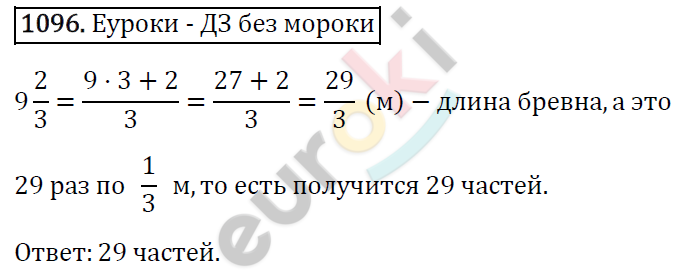 Математика 5 класс. ФГОС Виленкин, Жохов, Чесноков, Шварцбурд Задание 1096