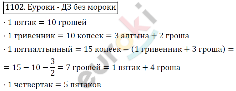 Математика 5 класс. ФГОС Виленкин, Жохов, Чесноков, Шварцбурд Задание 1102