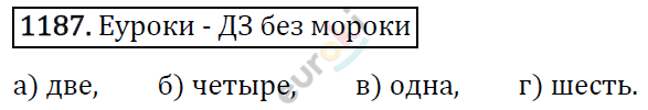 Математика 5 класс. ФГОС Виленкин, Жохов, Чесноков, Шварцбурд Задание 1187