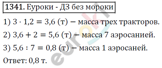 Математика 5 класс. ФГОС Виленкин, Жохов, Чесноков, Шварцбурд Задание 1341