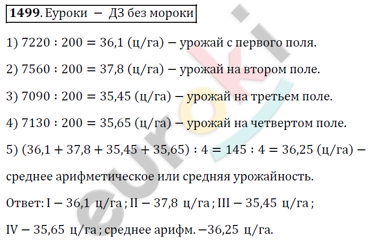 Математика 5 класс. ФГОС Виленкин, Жохов, Чесноков, Шварцбурд Задание 1499