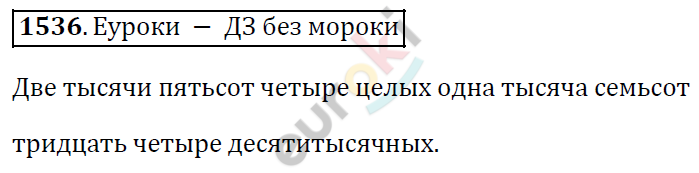 Математика 5 класс. ФГОС Виленкин, Жохов, Чесноков, Шварцбурд Задание 1536