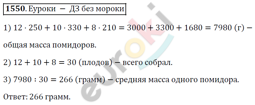 Математика 5 класс. ФГОС Виленкин, Жохов, Чесноков, Шварцбурд Задание 1550