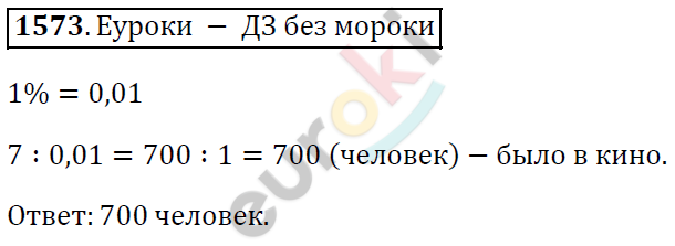 Математика 5 класс. ФГОС Виленкин, Жохов, Чесноков, Шварцбурд Задание 1573