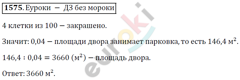 Математика 5 класс. ФГОС Виленкин, Жохов, Чесноков, Шварцбурд Задание 1575