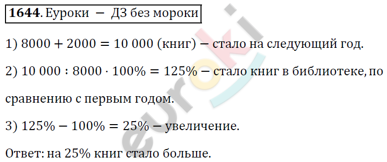 Математика 5 класс. ФГОС Виленкин, Жохов, Чесноков, Шварцбурд Задание 1644