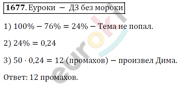 Математика 5 класс. ФГОС Виленкин, Жохов, Чесноков, Шварцбурд Задание 1677