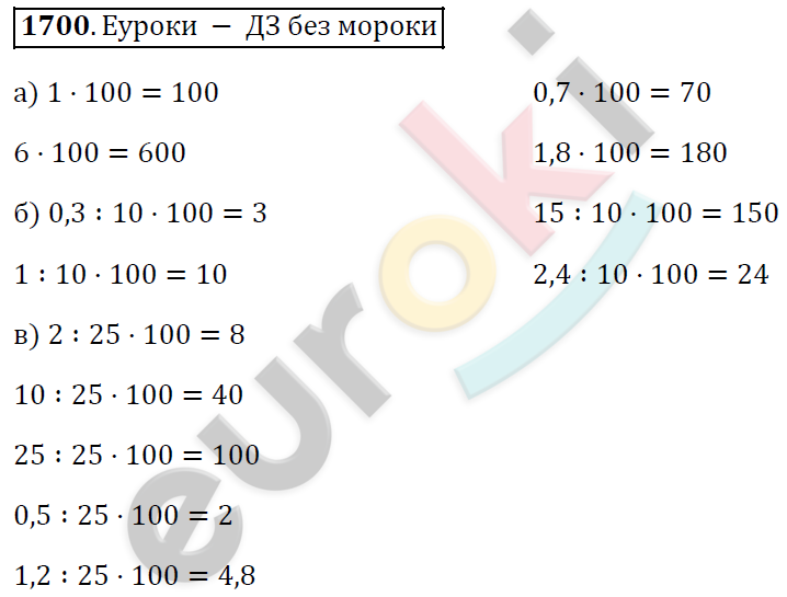 Математика 5 класс. ФГОС Виленкин, Жохов, Чесноков, Шварцбурд Задание 1700