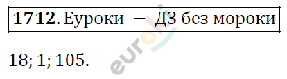 Математика 5 класс. ФГОС Виленкин, Жохов, Чесноков, Шварцбурд Задание 1712