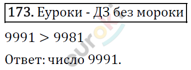 Математика 5 класс. ФГОС Виленкин, Жохов, Чесноков, Шварцбурд Задание 173