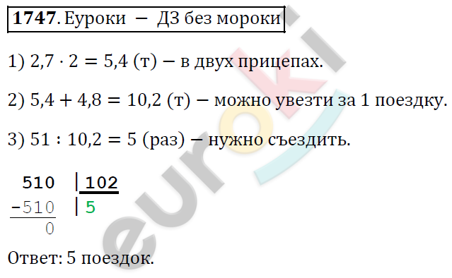 Математика 5 класс. ФГОС Виленкин, Жохов, Чесноков, Шварцбурд Задание 1747