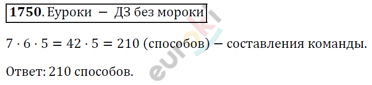 Математика 5 класс. ФГОС Виленкин, Жохов, Чесноков, Шварцбурд Задание 1750