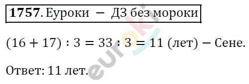 Математика 5 класс. ФГОС Виленкин, Жохов, Чесноков, Шварцбурд Задание 1757