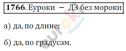 Математика 5 класс. ФГОС Виленкин, Жохов, Чесноков, Шварцбурд Задание 1766