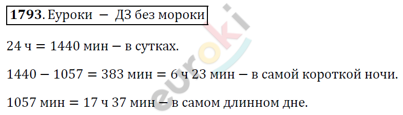 Математика 5 класс. ФГОС Виленкин, Жохов, Чесноков, Шварцбурд Задание 1793