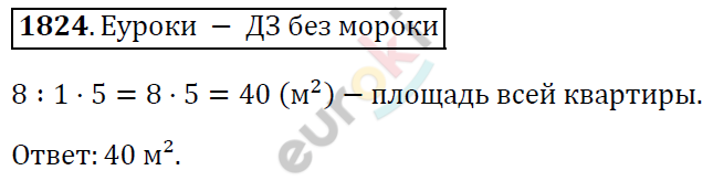 Математика 5 класс. ФГОС Виленкин, Жохов, Чесноков, Шварцбурд Задание 1824