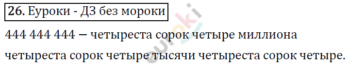 Математика 5 класс. ФГОС Виленкин, Жохов, Чесноков, Шварцбурд Задание 26