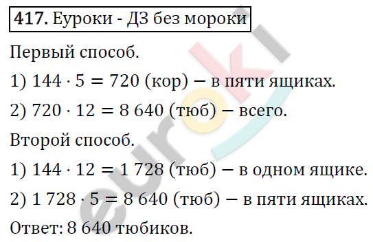 Математика 5 класс. ФГОС Виленкин, Жохов, Чесноков, Шварцбурд Задание 417