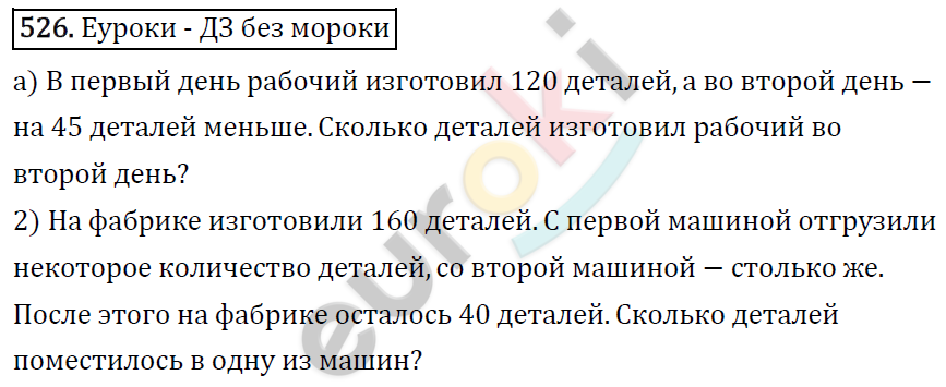 Математика 5 класс. ФГОС Виленкин, Жохов, Чесноков, Шварцбурд Задание 526