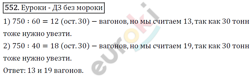 Математика 5 класс. ФГОС Виленкин, Жохов, Чесноков, Шварцбурд Задание 552