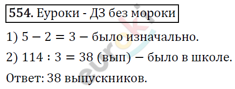 Математика 5 класс. ФГОС Виленкин, Жохов, Чесноков, Шварцбурд Задание 554