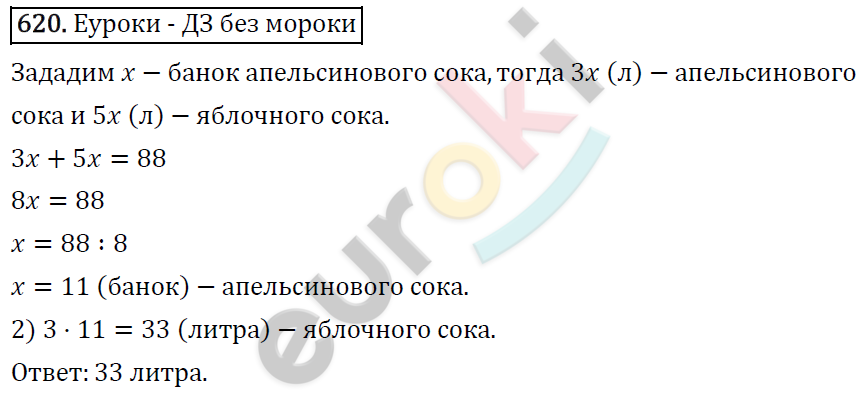 Математика 5 класс. ФГОС Виленкин, Жохов, Чесноков, Шварцбурд Задание 620