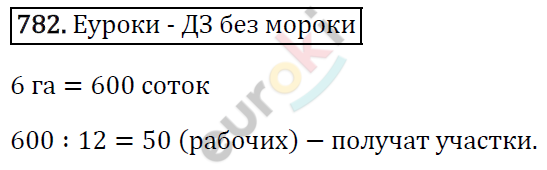 Математика 5 класс. ФГОС Виленкин, Жохов, Чесноков, Шварцбурд Задание 782