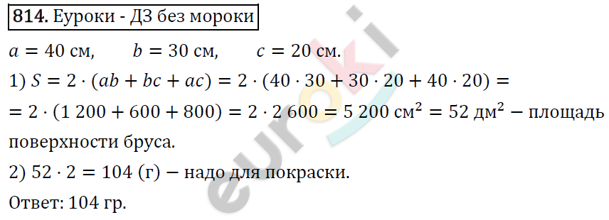 Математика 5 класс. ФГОС Виленкин, Жохов, Чесноков, Шварцбурд Задание 814