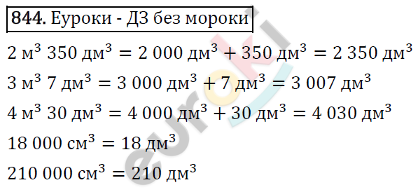 Математика 5 класс. ФГОС Виленкин, Жохов, Чесноков, Шварцбурд Задание 844