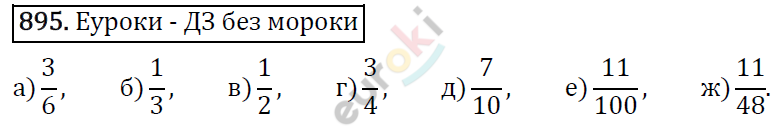 Математика 5 класс. ФГОС Виленкин, Жохов, Чесноков, Шварцбурд Задание 895