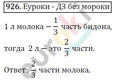 Математика 5 класс. ФГОС Виленкин, Жохов, Чесноков, Шварцбурд Задание 926