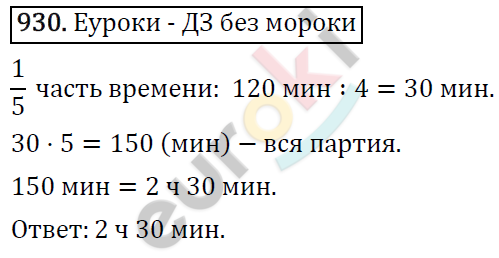 Математика 5 класс. ФГОС Виленкин, Жохов, Чесноков, Шварцбурд Задание 930