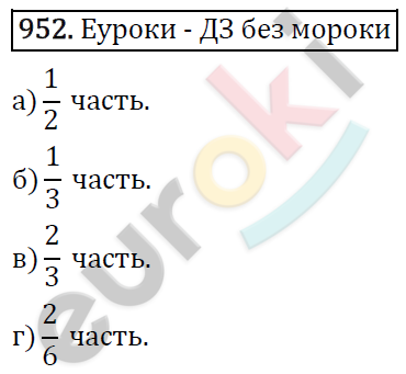 Математика 5 класс. ФГОС Виленкин, Жохов, Чесноков, Шварцбурд Задание 952