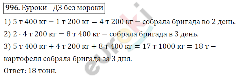 Математика 5 класс. ФГОС Виленкин, Жохов, Чесноков, Шварцбурд Задание 996