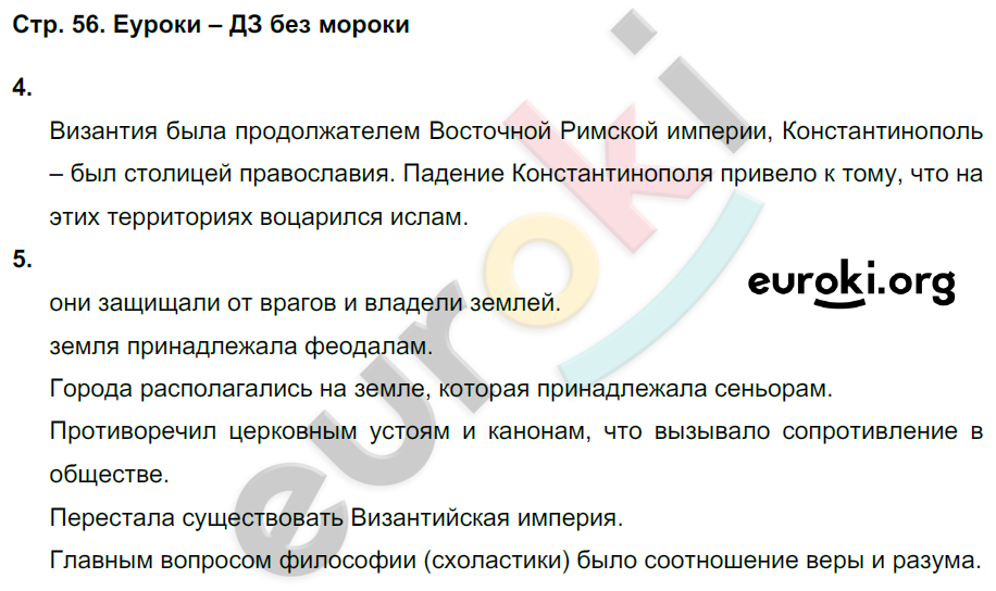 Тетрадь-тренажёр по истории Средних веков 6 класс. ФГОС Ведюшкин Страница 56